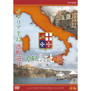 イタリア半島 港町巡り ぐるっと長靴4000キロ 前編（ＤＶＤ）