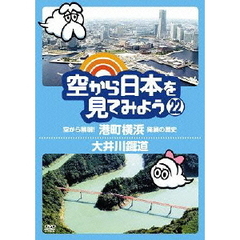空から日本を見てみよう　22　空から解明！港町横浜　発展の歴史／大井川鐡道（ＤＶＤ）