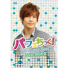 パフェちっく！ ～スイート・トライアングル～ ノーカット版 DVD-BOX II アーロンver.（ＤＶＤ）