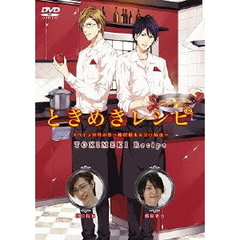 ときめきレシピ　スペイン料理の巻～柿原徹也＆江口拓也～（ＤＶＤ）