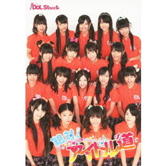 絶対！アイドル道（ＤＶＤ）