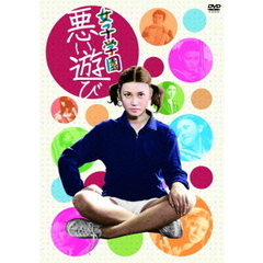 女子学園 悪い遊び（ＤＶＤ）