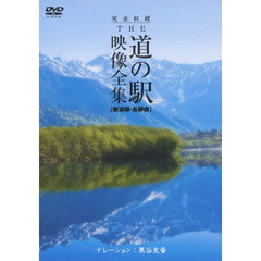 完全収録 THE 道の駅 映像全集 新潟県・長野県（ＤＶＤ）