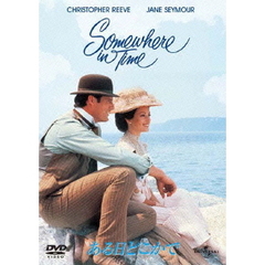 ある日どこかで（ＤＶＤ）