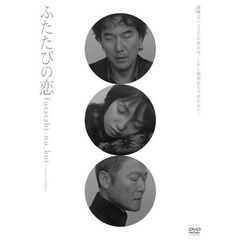 ふたたびの恋（ＤＶＤ）