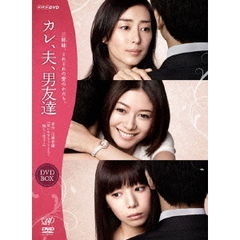 カレ、夫、男友達　DVD－BOX（ＤＶＤ）