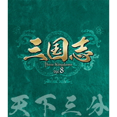 三国志 Three Kingdoms 第8部 －天下三分－ ブルーレイ Vol.8（Ｂｌｕ－ｒａｙ）