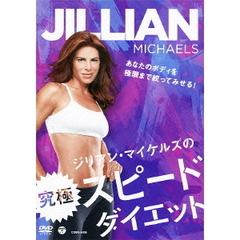 ジリアン・マイケルズの究極スピードダイエット（ＤＶＤ）