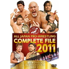 全日本プロレス コンプリートファイル 2011（ＤＶＤ）