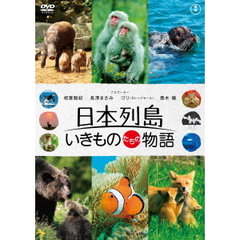 日本列島　いきものたちの物語（ＤＶＤ）