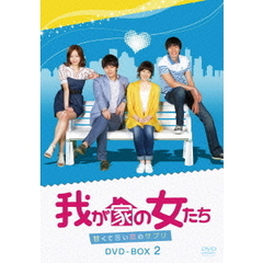 我が家の女たち～甘くて苦い恋のサプリ～　DVD－BOX　2（ＤＶＤ）