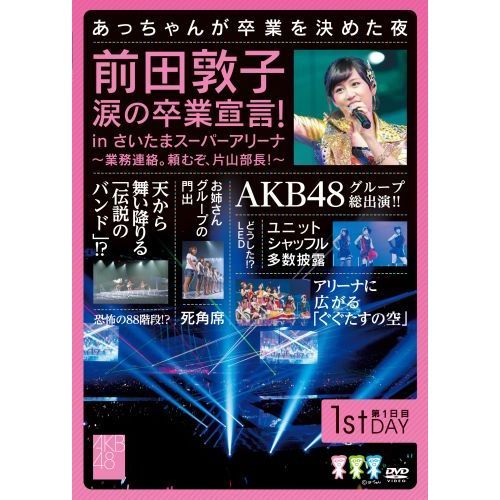AKB48/前田敦子 涙の卒業宣言!in さいたまスーパーアリーナ【美品】 前田敦子 涙の卒業宣言！ in さいたまスーパーアリーナ～業務連絡