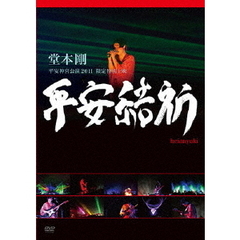 堂本剛　平安神宮公演2011　限定特別上映　平安結祈　heianyuki（ＤＶＤ）