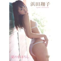 浜田翔子／夏のまぼろし（ＤＶＤ）