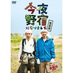 今夜野宿になりまして 完全版 Vol.1 多摩川編（ＤＶＤ）