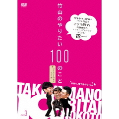 竹山のやりたい100のこと　ザキヤマ＆河本のイジリ旅　イジリ3　お前ら、性で遊ぶな！の巻（ＤＶＤ）