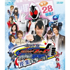 ネット版 仮面ライダーフォーゼ みんなで授業キターッ！（Ｂｌｕ－ｒａｙ）