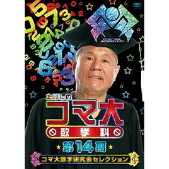 たけしのコマ大　数学科　第14期（ＤＶＤ）