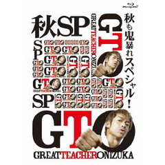 GTO　秋も鬼暴れスペシャル！（Ｂｌｕ－ｒａｙ　Ｄｉｓｃ）