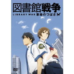 図書館戦争 革命のつばさ DVD 通常版（ＤＶＤ）