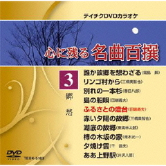 テイチクDVDカラオケ　心に残る名曲百撰　郷愁（ＤＶＤ）