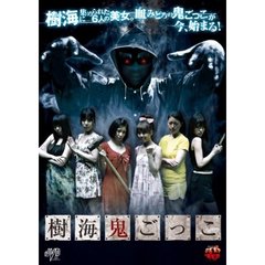 樹海鬼ごっこ（ＤＶＤ）