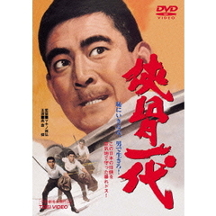 侠骨一代（ＤＶＤ）