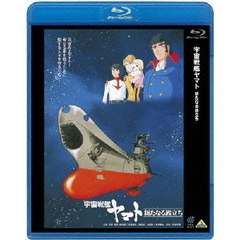 宇宙戦艦ヤマト　新たなる旅立ち（Ｂｌｕ－ｒａｙ　Ｄｉｓｃ）