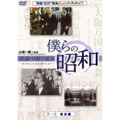 僕らの昭和　第一巻　『僕らの昭和　政治編』（ＤＶＤ）