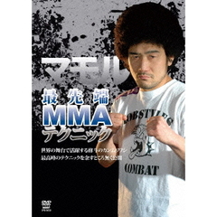 マモル 最先端MMA テクニック（ＤＶＤ）