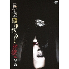 怪談新耳袋 殴り込み！<地獄編 前編>（ＤＶＤ）