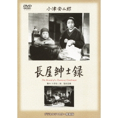 長屋紳士録（ＤＶＤ）