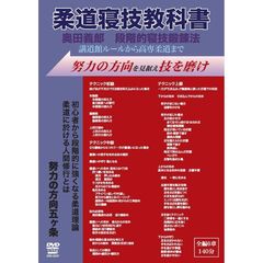 奥田義郎 柔道寝技教科書（ＤＶＤ）