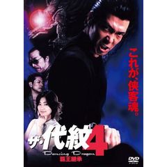 ザ・代紋4 Dancing Dragon 覇王継承（ＤＶＤ）