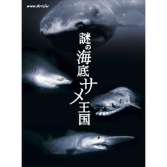NHKスペシャル 謎の海底サメ王国（ＤＶＤ）