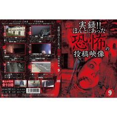 実録！！ほんとにあった恐怖の投稿映像　9（ＤＶＤ）