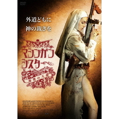 マシンガン・シスター（ＤＶＤ）