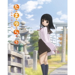 たまゆら?もあぐれっしぶ? 第5巻（Ｂｌｕ?ｒａｙ）