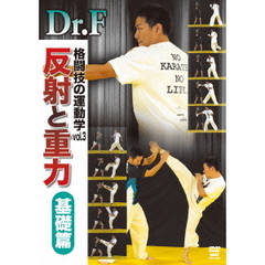 Dr．F　格闘技の運動学　vol．3　反射と重力　基礎篇（ＤＶＤ）
