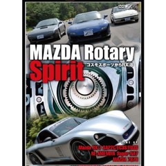 MAZDA Rotary Spirit ～コスモスポーツからRX-8～（ＤＶＤ）