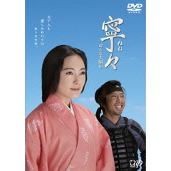 寧々～おんな太閤記 DVD-BOX（ＤＶＤ）