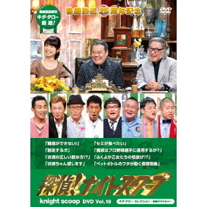 探偵！ナイトスクープ DVD Vol.18 キダ・タロー セレクション