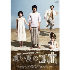 遠い夏のゴッホ（ＤＶＤ）