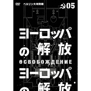 ヨーロッパの解放 HDマスター 5 ベルリン大攻防戦（ＤＶＤ） 通販