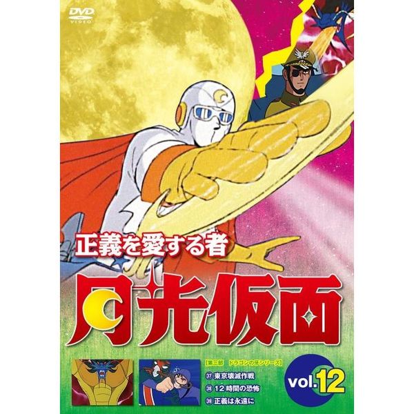 正義を愛する者 月光仮面 DVD-BOX Vol.3｜アニメーション