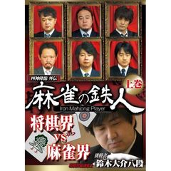 四神降臨外伝 麻雀の鉄人 挑戦者鈴木大介 上巻（ＤＶＤ）