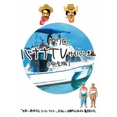 バナナTV　～サイパン編～　【完全版】（ＤＶＤ）