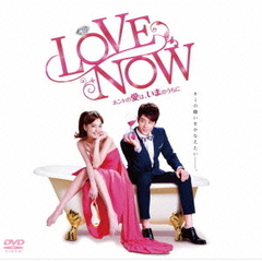 LOVE NOW ホントの愛は、いまのうちに DVD-BOX（ＤＶＤ）