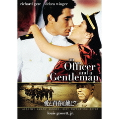 愛と青春の旅だち（ＤＶＤ）