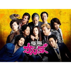 極悪がんぼ　Blu－ray　BOX（Ｂｌｕ－ｒａｙ　Ｄｉｓｃ）